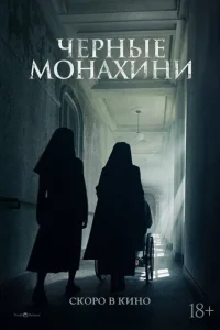 Чёрные монахини 