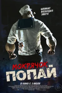 Мокрячок Попай 